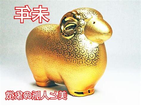 羊 風水